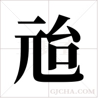 兘字组词