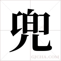 兜字组词