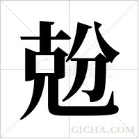 兝字组词