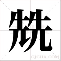 兟字组词