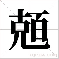 兡字组词