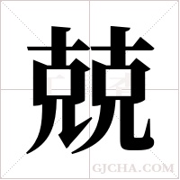 兢字组词
