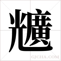 兤字组词