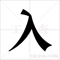 入字组词