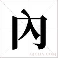 內字组词