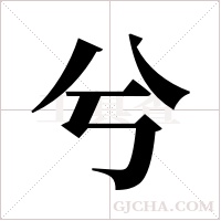 兮字组词