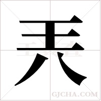 兲字组词