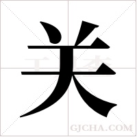 关字组词