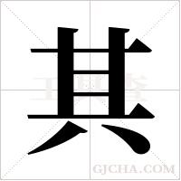 其字组词