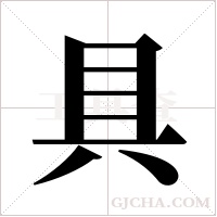 具字组词