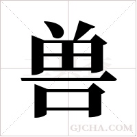 兽字组词