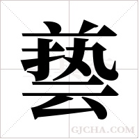 兿字组词
