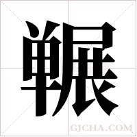 冁字组词