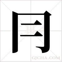 冃字组词