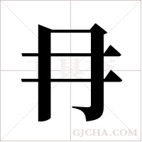 冄字组词