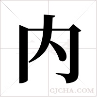 内字组词