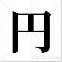 円字组词