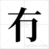 冇字组词