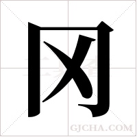 冈字组词