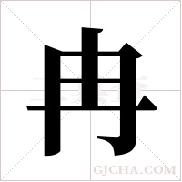 冉字组词