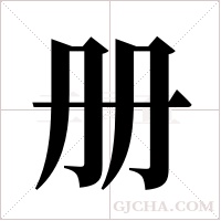 册字组词