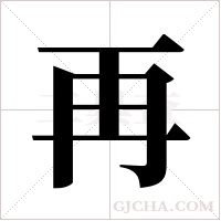 再字组词