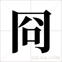 冏字组词