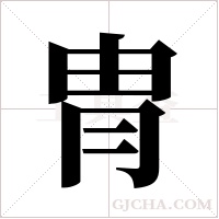 冑字组词