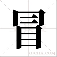 冒字组词