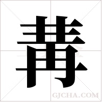 冓字组词