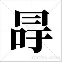 冔字组词