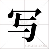 写字组词