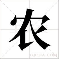 农字组词