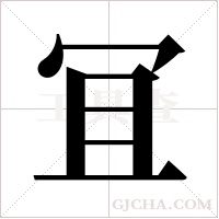 冝字组词