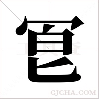 冟字组词