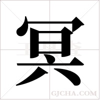 冥字组词