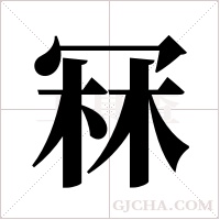 冧字组词