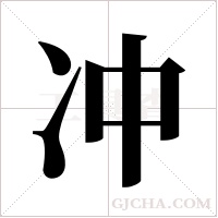 冲字组词