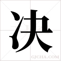 决字组词