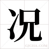 况字组词