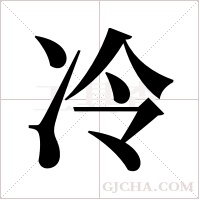 冷字组词