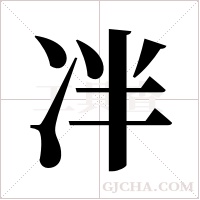 冸字组词