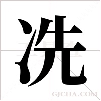 冼字组词