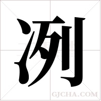 冽字组词