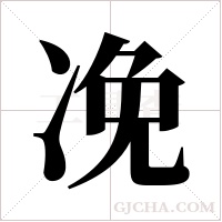 凂字组词