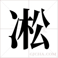 凇字组词