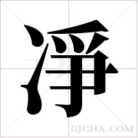 凈字组词
