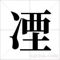 凐字组词