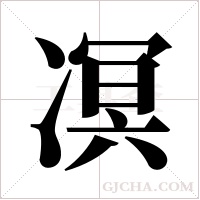 凕字组词