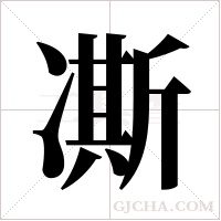 凘字组词
